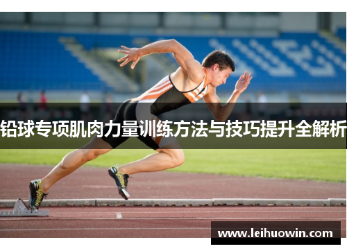 铅球专项肌肉力量训练方法与技巧提升全解析