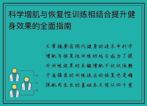科学增肌与恢复性训练相结合提升健身效果的全面指南