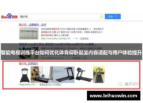 智能电视训练平台如何优化体育仰卧起坐内容适配与用户体验提升