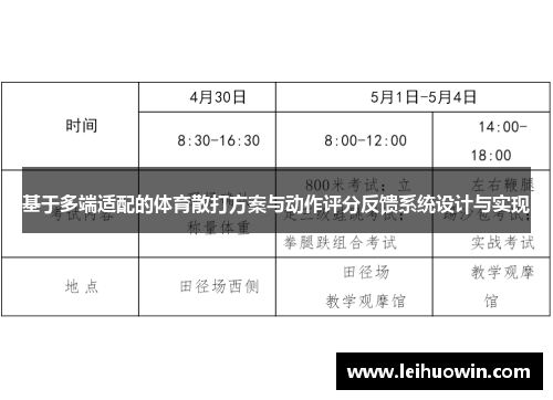 基于多端适配的体育散打方案与动作评分反馈系统设计与实现