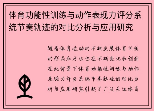 体育功能性训练与动作表现力评分系统节奏轨迹的对比分析与应用研究