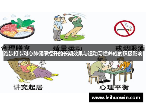 跑步打卡对心肺健康提升的长期效果与运动习惯养成的积极影响