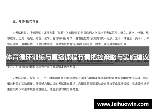 体育循环训练与直播课程节奏把控策略与实施建议