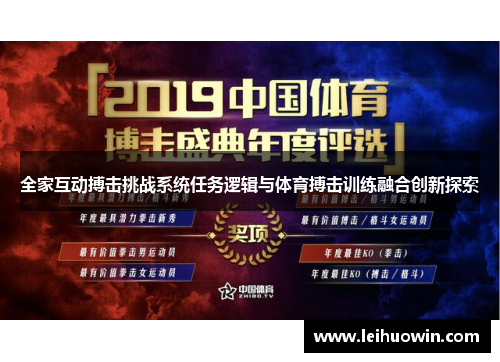 全家互动搏击挑战系统任务逻辑与体育搏击训练融合创新探索