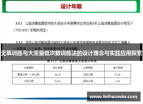 无氧训练与大重量低次数训练法的设计理念与实践应用探索