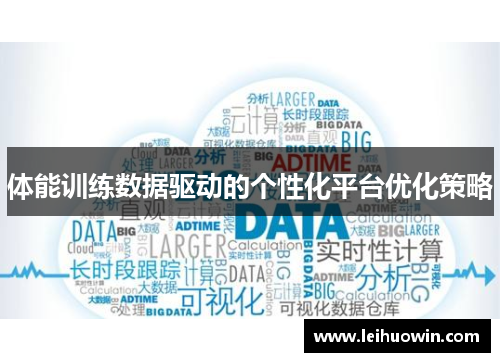 体能训练数据驱动的个性化平台优化策略